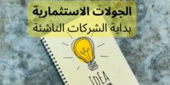 الجولات الاستثمارية – بداية الشركات الناشئة